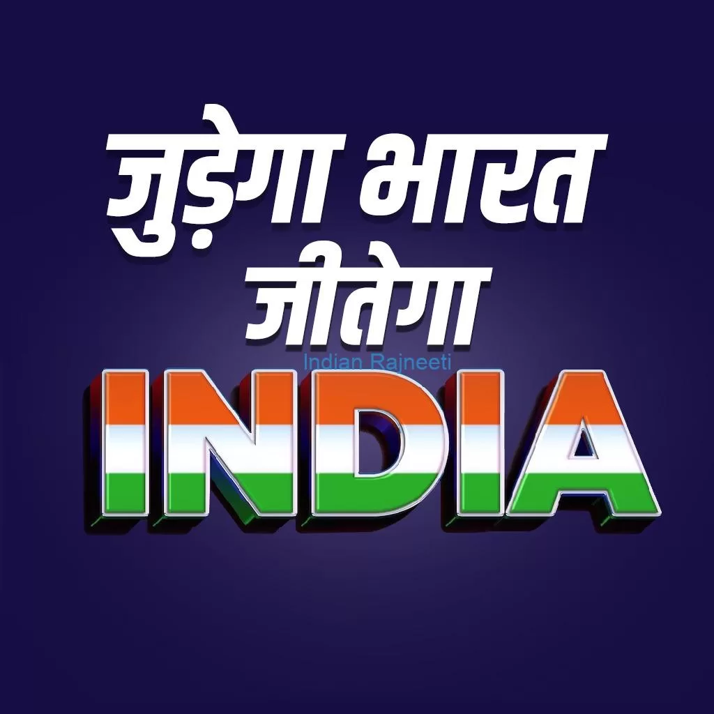 जुड़ेगा-भारत-जीतेगा-इंडिया-01-jpg Judega Bharat Jitega India(जुड़ेगा भारत जीतेगा इंडिया)
